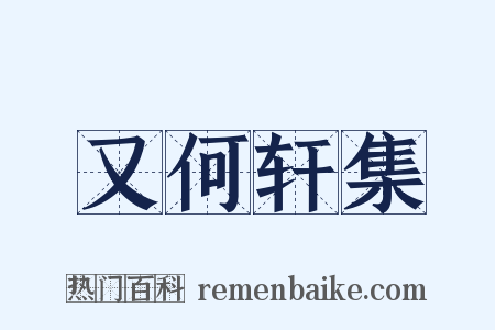又何轩集是什么意思的图片